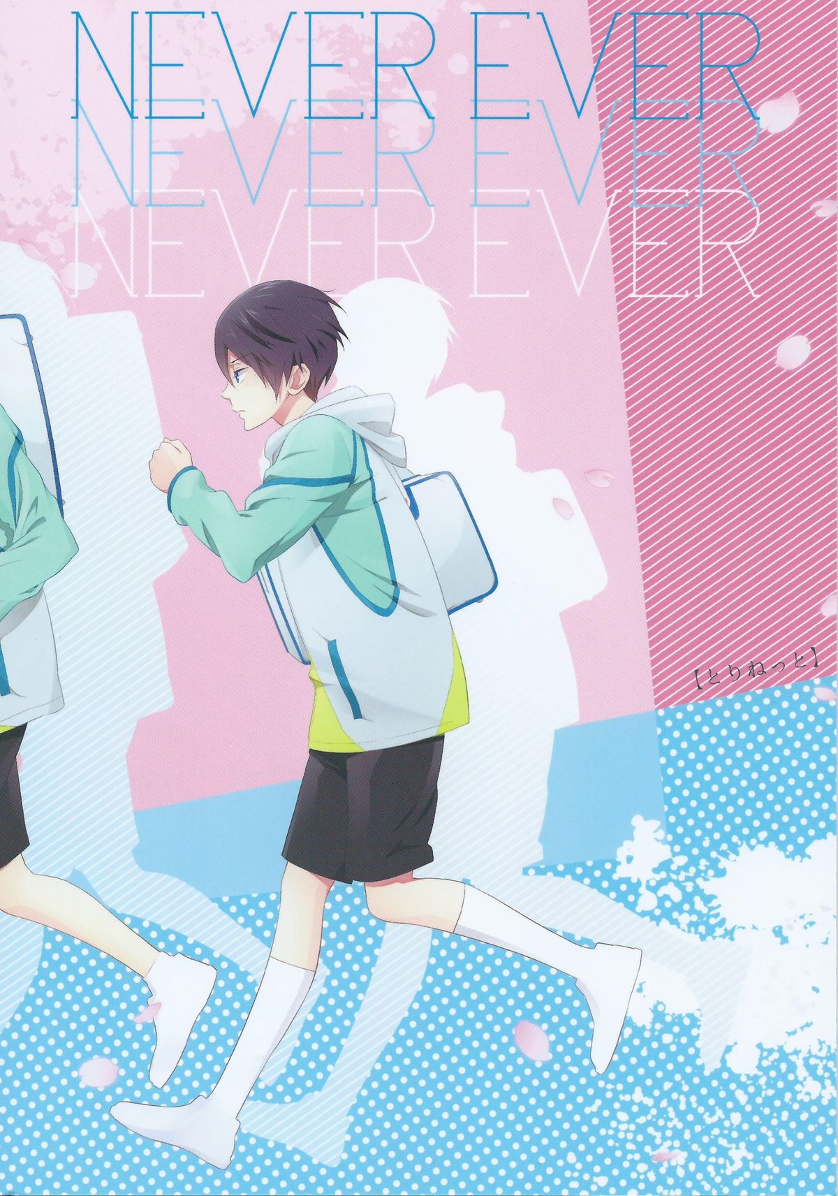 [とりねっと (忍鳥)] NEVER EVER (Free!)