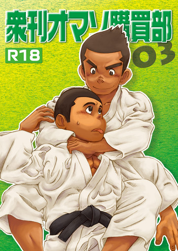 衆男オマソダウンロード部03