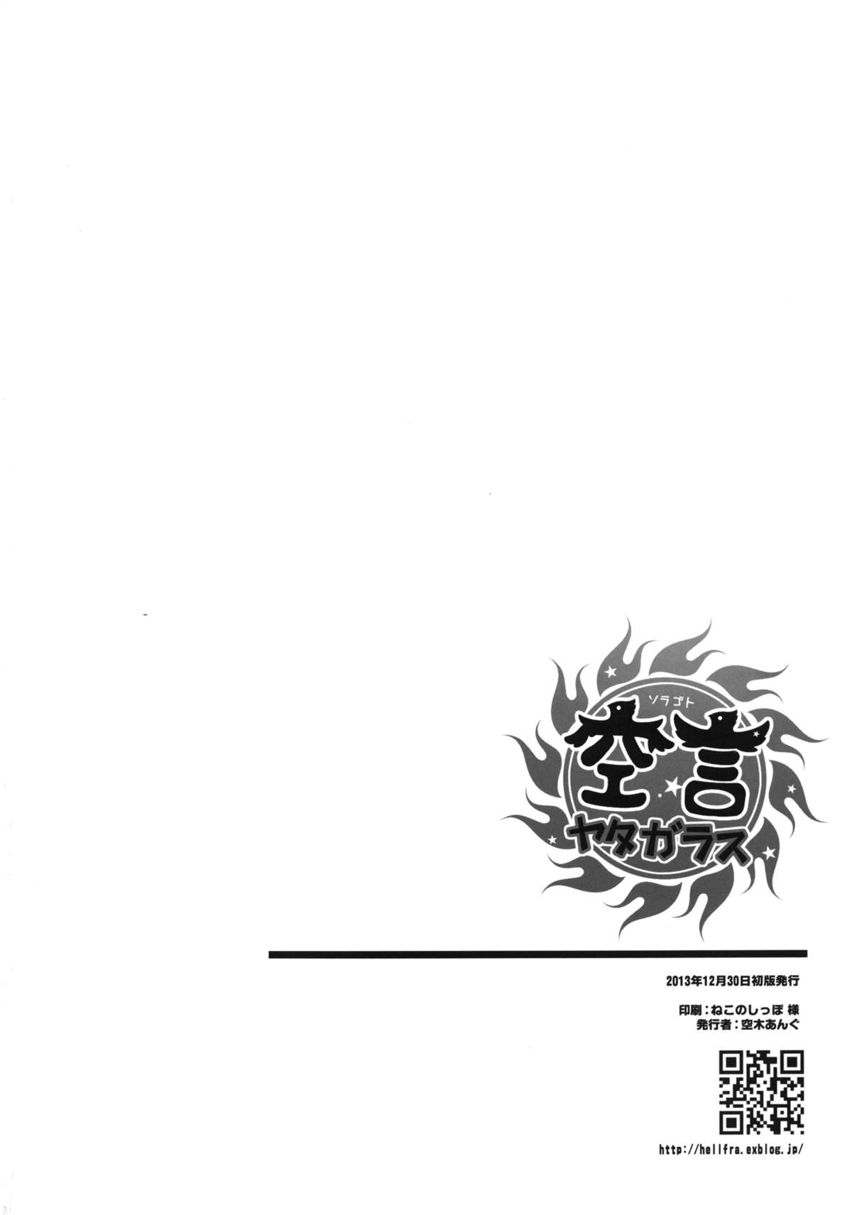 [ヘルフレグランス (空木あんぐ)] 空言ヤタガラス (東方Project) [DL版]