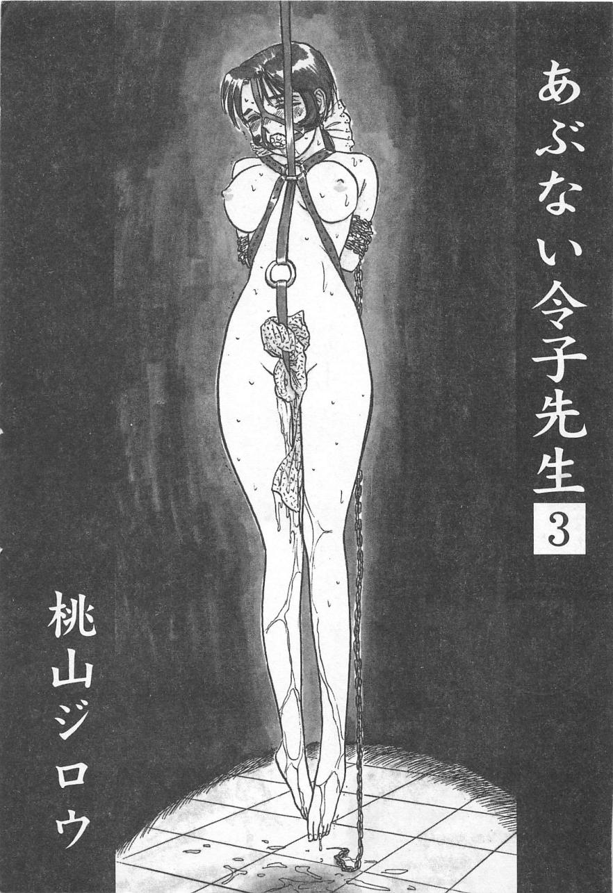 [桃山ジロウ] あぶない令子先生3