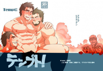 [テラヒゲ (ヒゲモリゲン)] テンプト! [DL版]