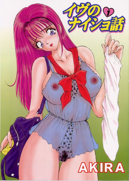 [AKIRA] イヴのナイショ話1