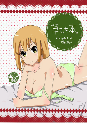 [中田紫ファミリー (中田紫子)] 草もち本。 (たまこまーけっと) [DL版]