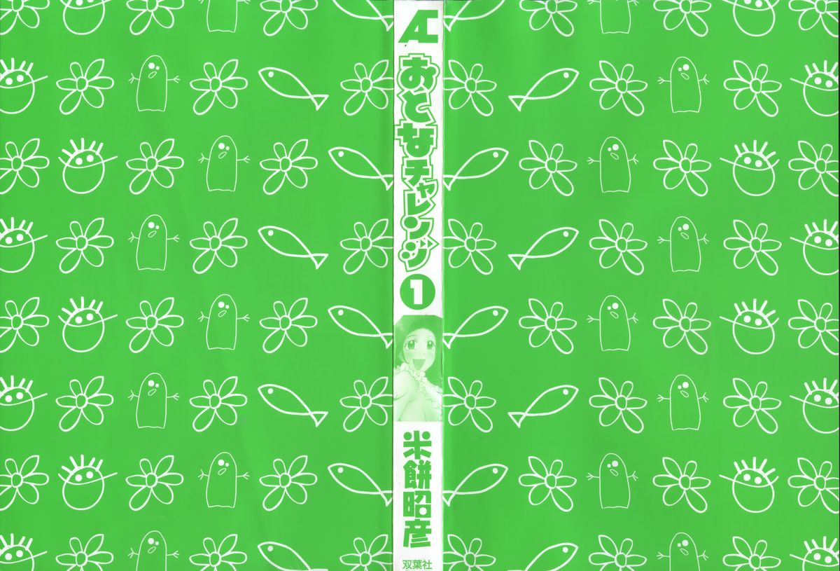 [米餠昭彦(なめぞう)] おとなチャレンジ