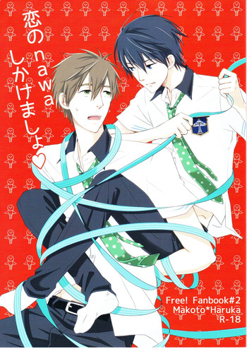 [西ノ虎／麻倉] 恋のnawaしかけましょ(Free!)