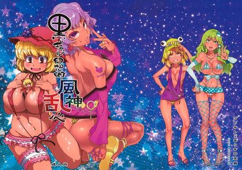 (紅楼夢9) [ありすの宝箱, ワトサト (水龍敬, 杉浦線)] 黒ギャル幻想郷風神乱心 (東方Project)