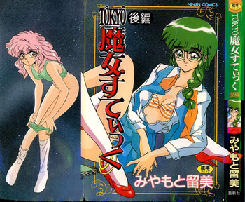 [みやもと留美] TOKYO魔女すてぃっく 後編