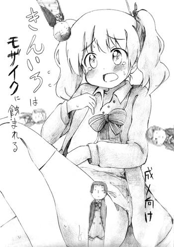 [安直Z (やすなお, ビスカ)] きんいろはモザイクに蝕まれる (きんいろモザイク) [DL版]