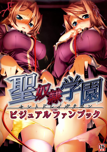 [Liquid (日陰影次)] 聖奴隷学園ビジュアルファンブック