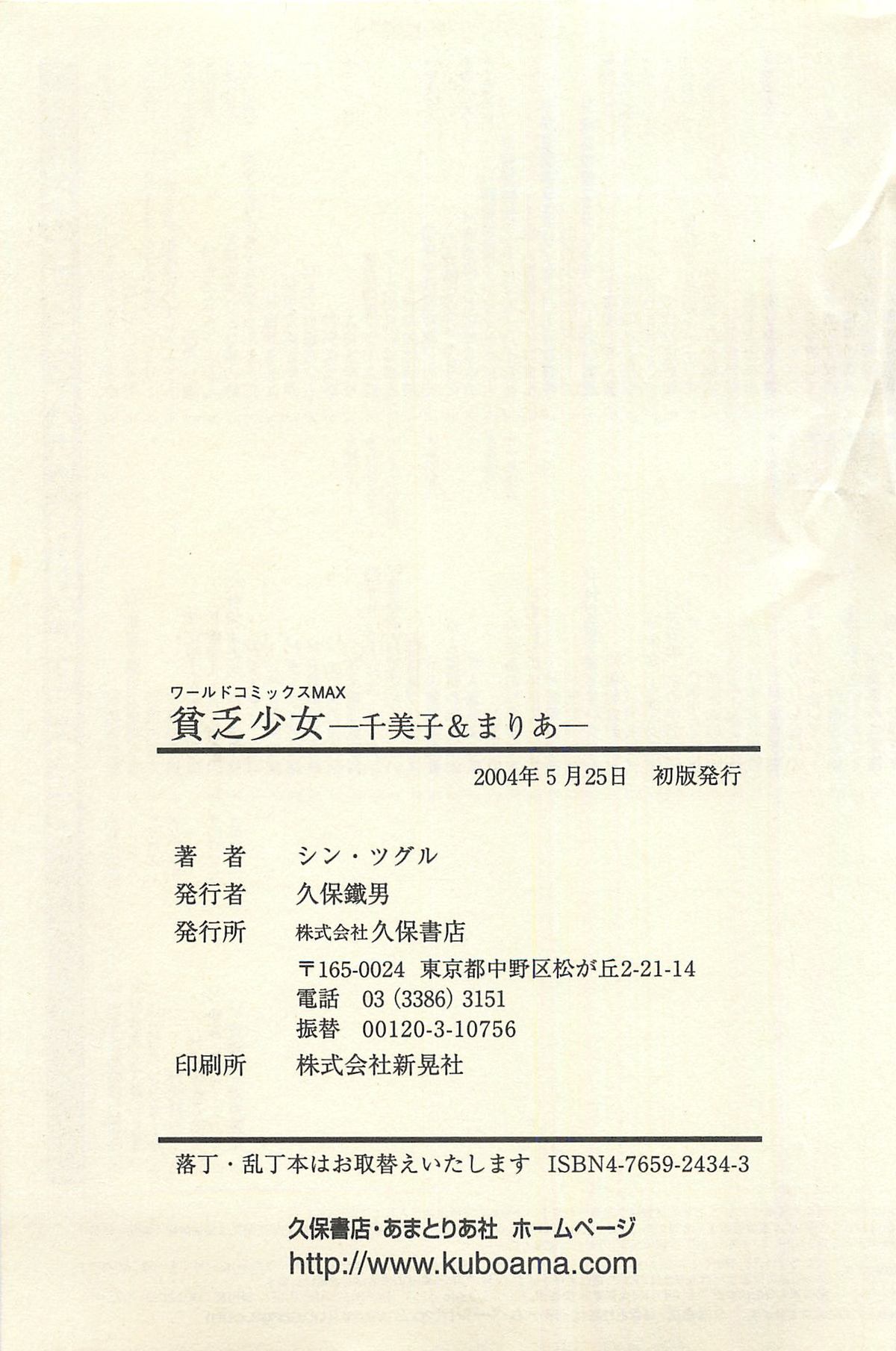 [シン・ツグル] 貧乏少女 千美子＆まりあ