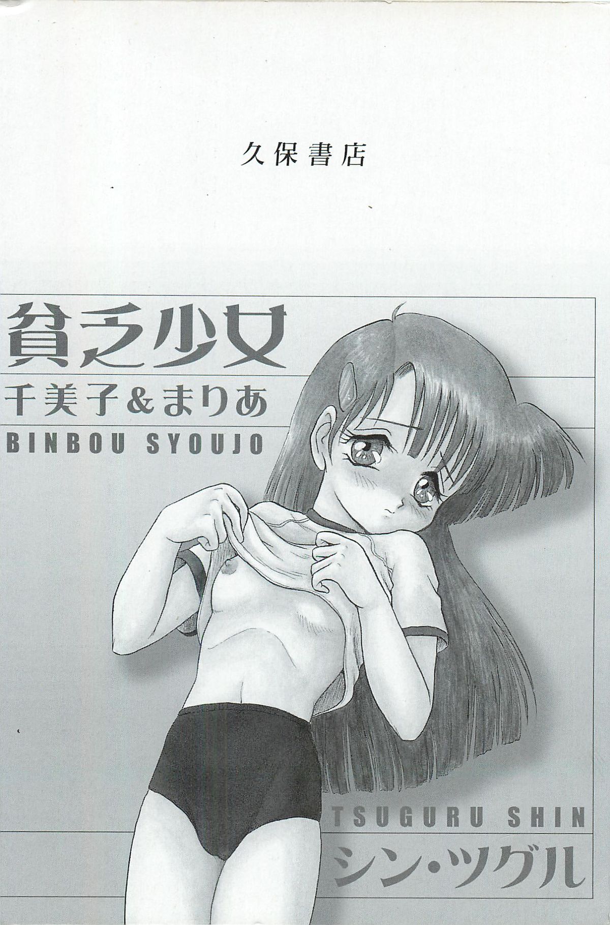 [シン・ツグル] 貧乏少女 千美子＆まりあ