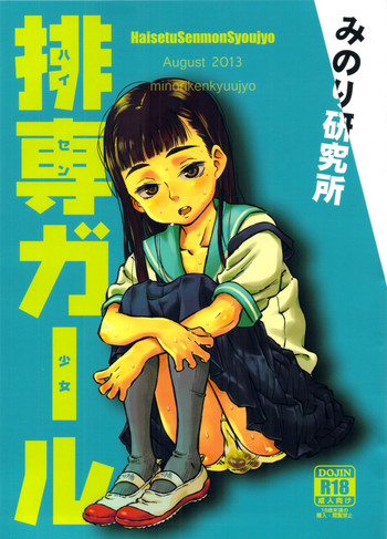 (C84) [みのり研究所 (実験四郎)] 排専ガール