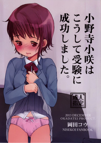 (C85) [おかだ亭 (岡田コウ)] 小野寺小咲はこうして受験に成功しました。 (ニセコイ)