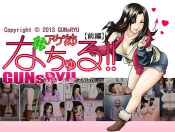 【GUNsRYU】アゲ姉なちゅる！！