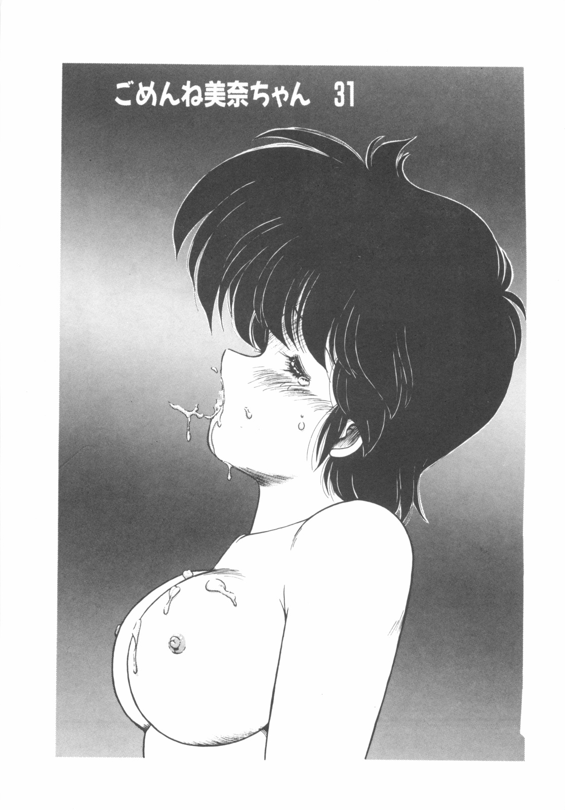 [ま☆くわ] ごめんね美奈ちゃん 4