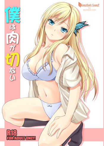 [Scarlet Leaf (紅葉-K)] 僕は肉が切ない (僕は友達が少ない) [DL版]