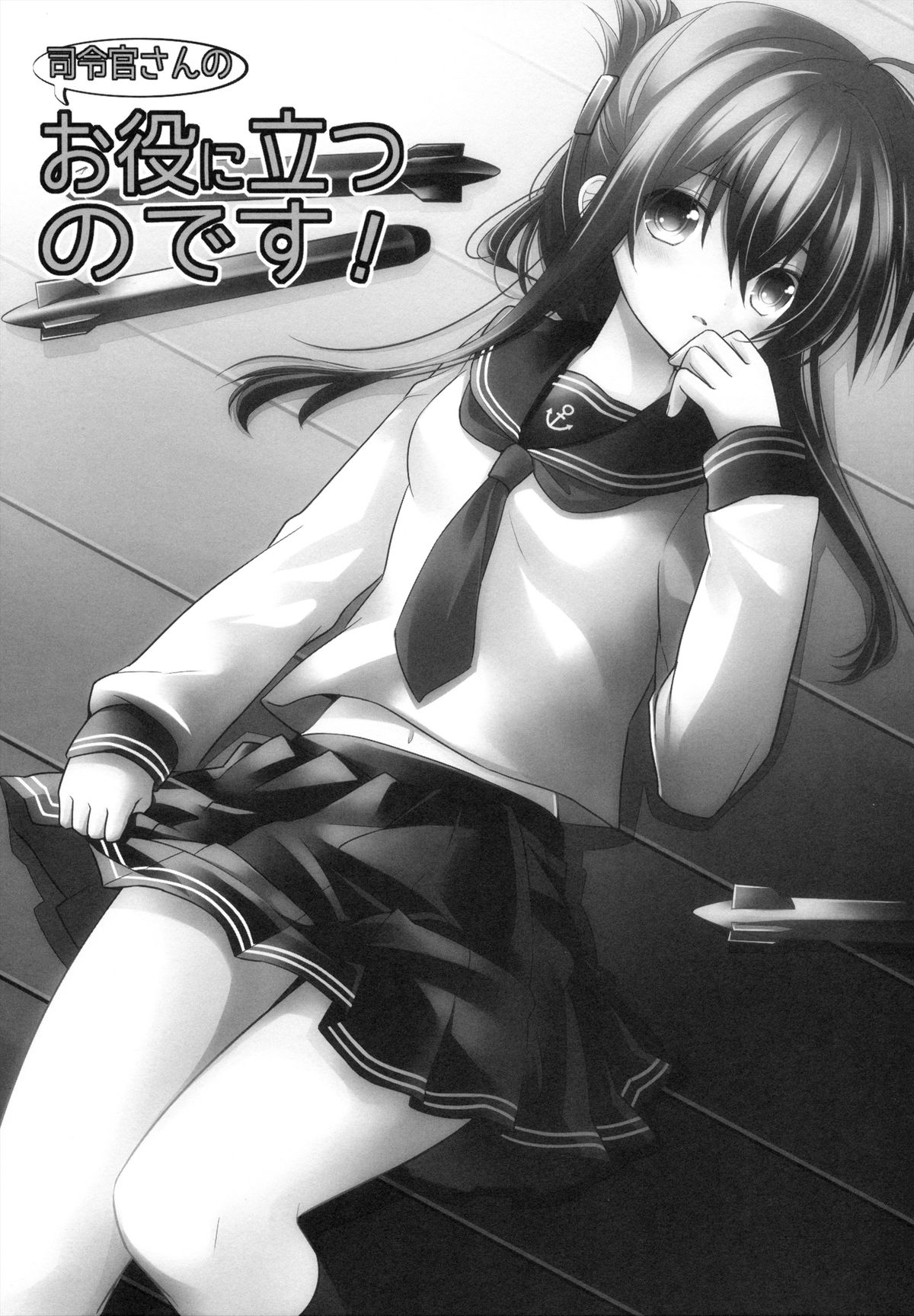 (砲雷撃戦!よーい! 三戦目!) [少女コンプリート (広乃あずま)] お役に立つのです! (艦隊これくしょん -艦これ-)