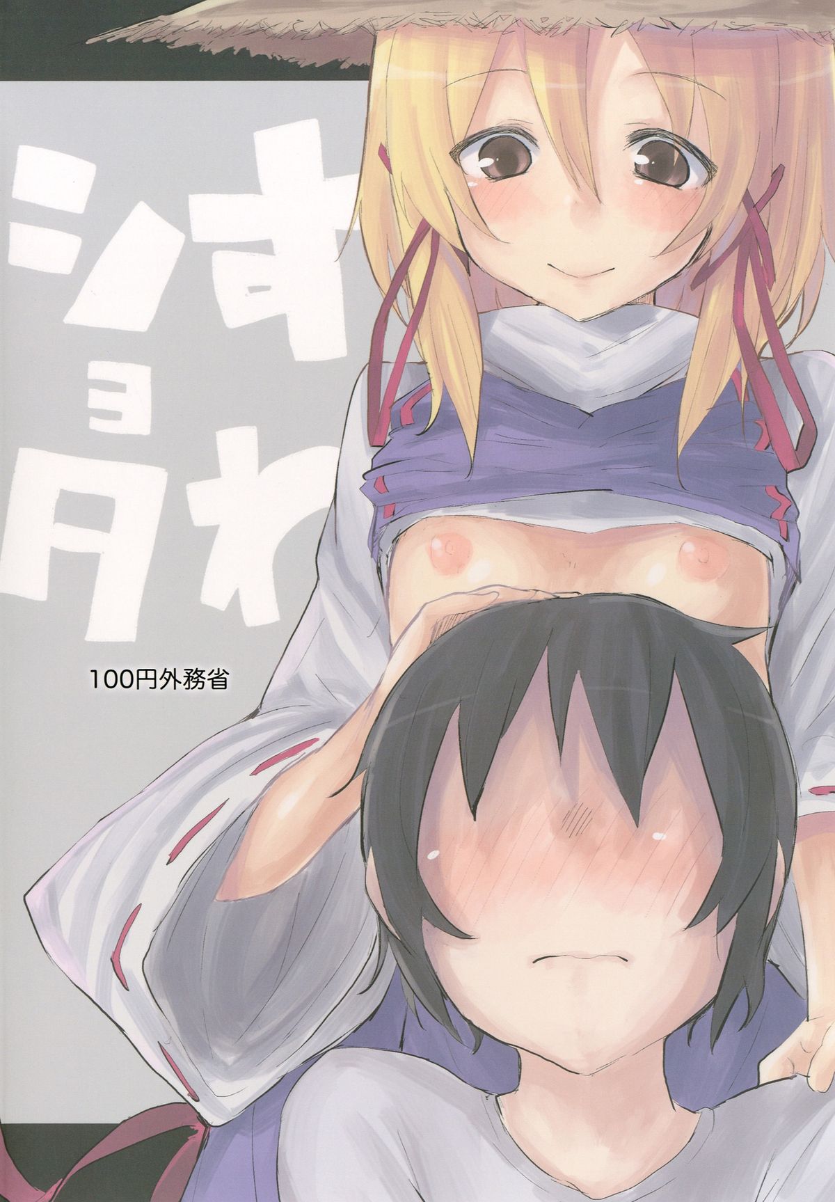 [100円外務省 (みりの)] すわショタ (東方Project)