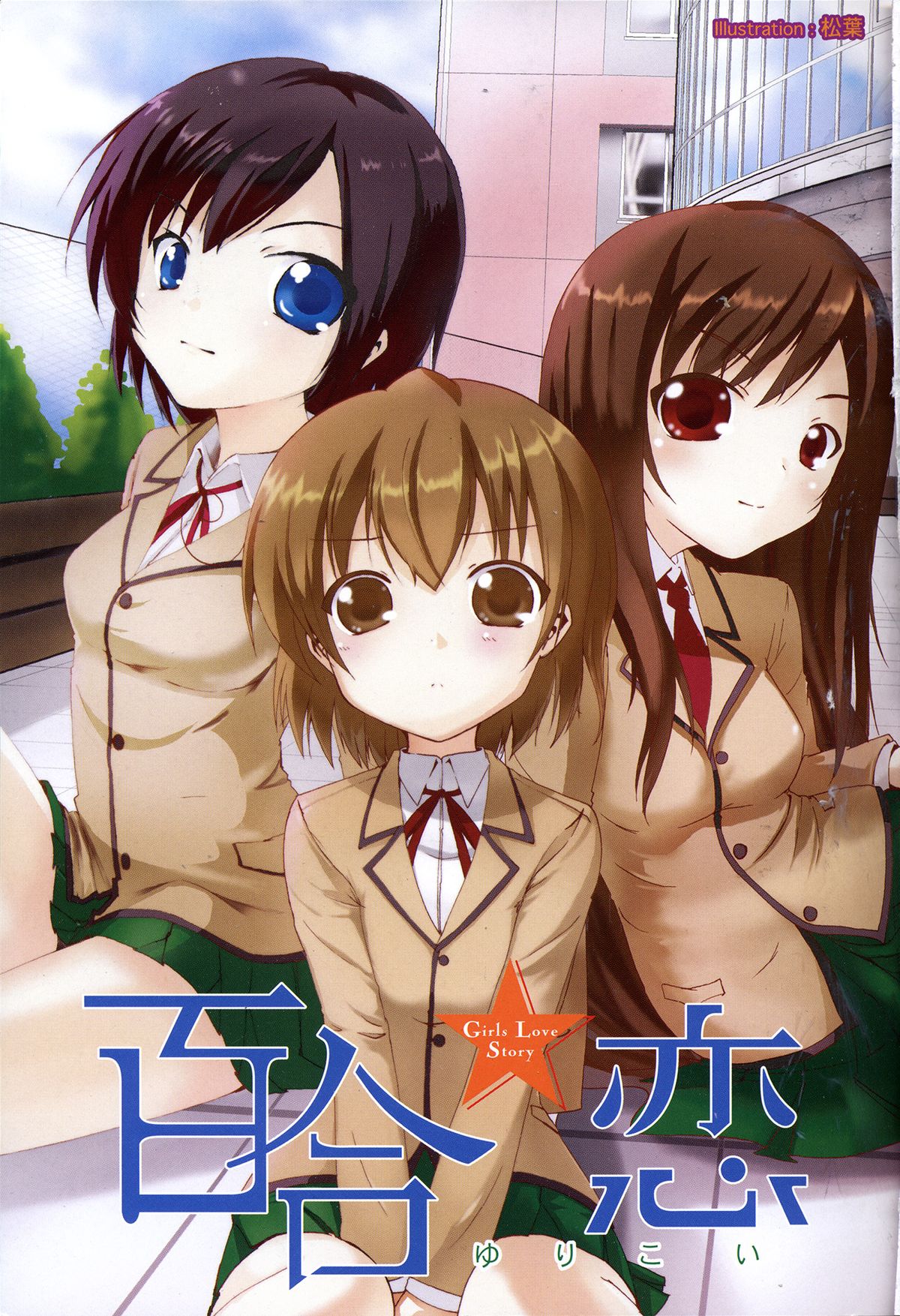 [アンソロジー] 百合恋VOL.2 (OKS COMIX百合シリーズ)