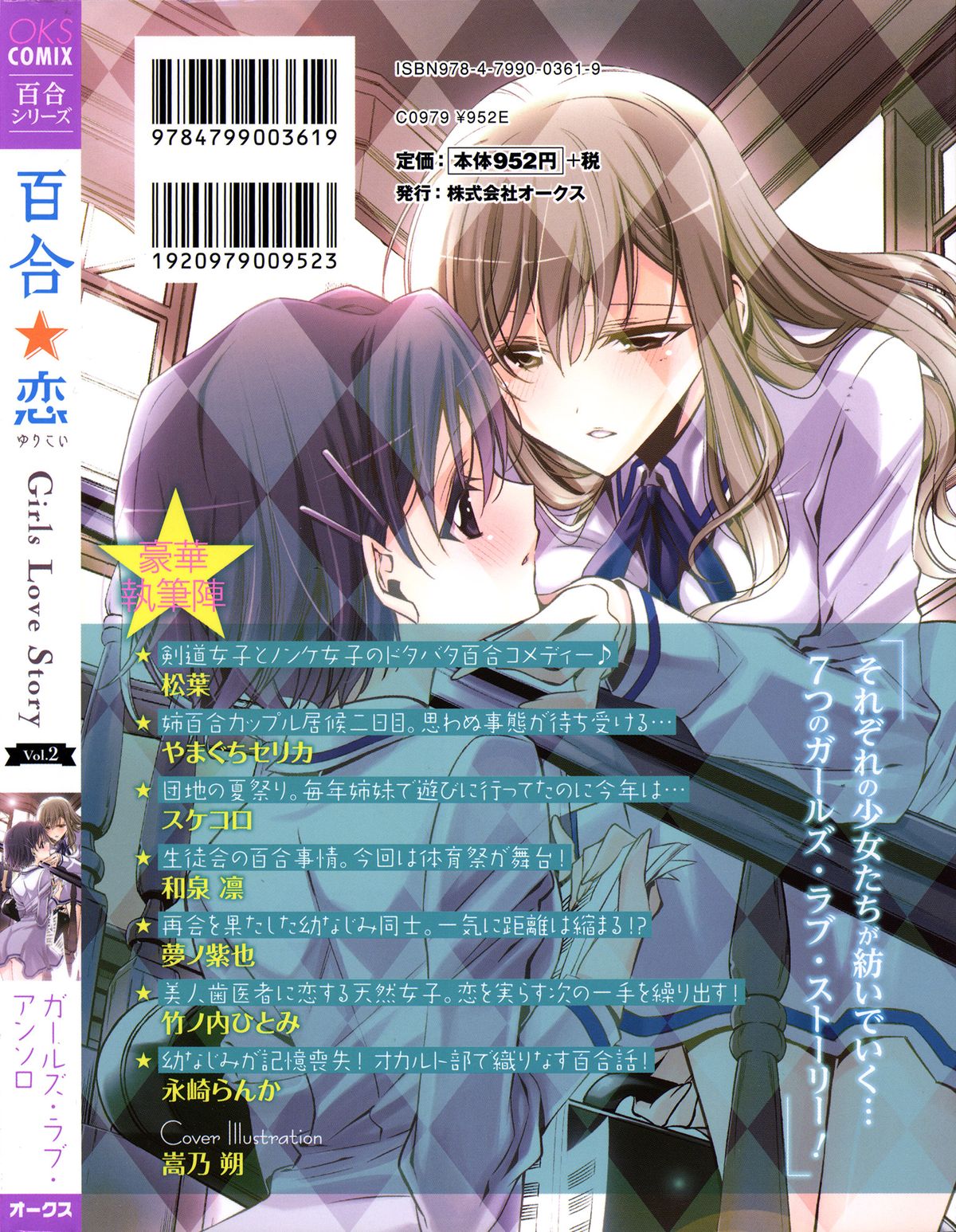 [アンソロジー] 百合恋VOL.2 (OKS COMIX百合シリーズ)