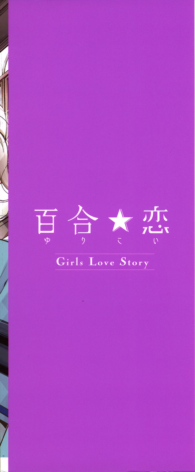 [アンソロジー] 百合恋VOL.2 (OKS COMIX百合シリーズ)