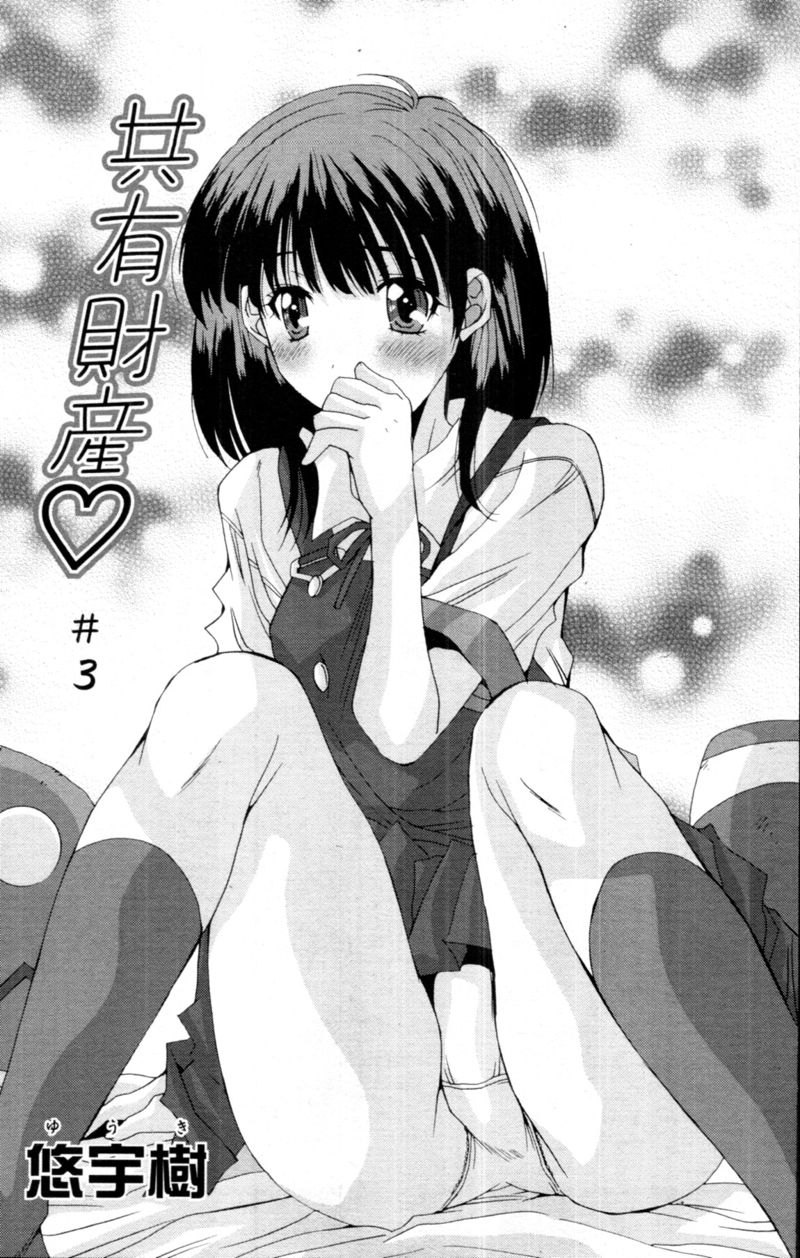 [悠宇樹] 共有財産 01-08話