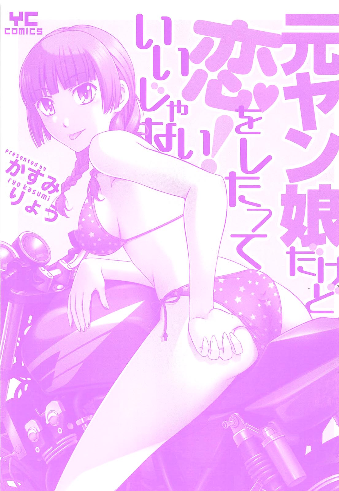[かすみりょう] 元ヤン娘だけど恋をしたっていいじゃない！