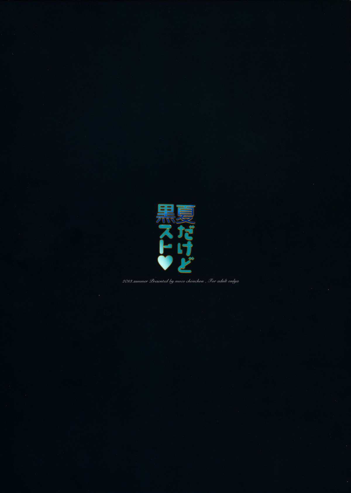 (C84) [moco chouchou (ひさまくまこ)] 夏だけど黒スト