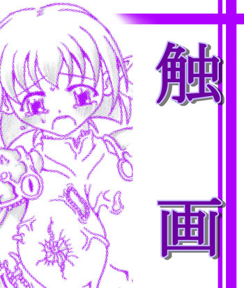 [東洋雑技団] 触画