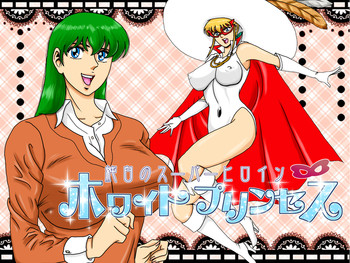 【ムダイドキュメントカリ】純白のスーパーヒロインホワイトプリンセスEp2