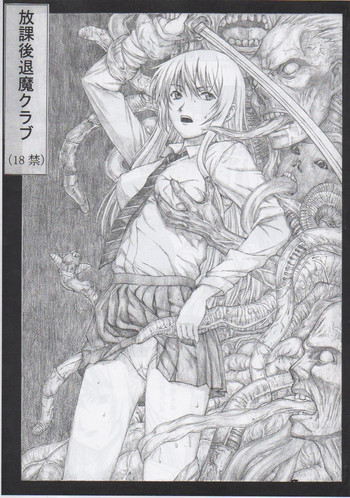 (コミコミ13) [廃校舎 (DOKUMU, Killer Heiner)] 放課後退魔クラブ