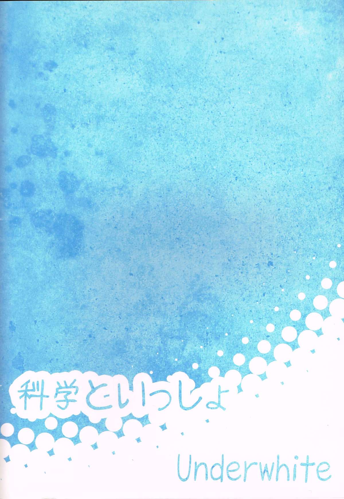 (C80) [Underwhite (broiler)] 科学といっしょ (日常)