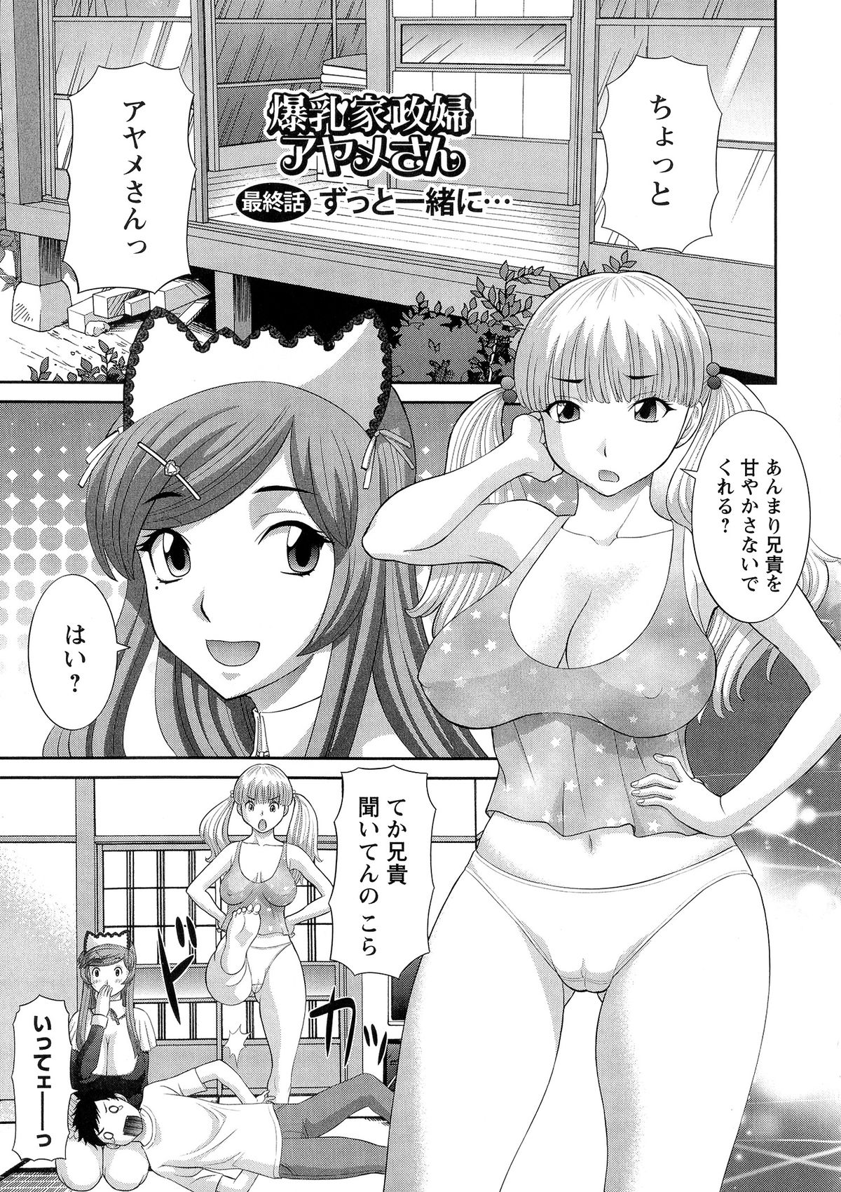 [かわもりみさき] 爆乳家政婦アヤメさん