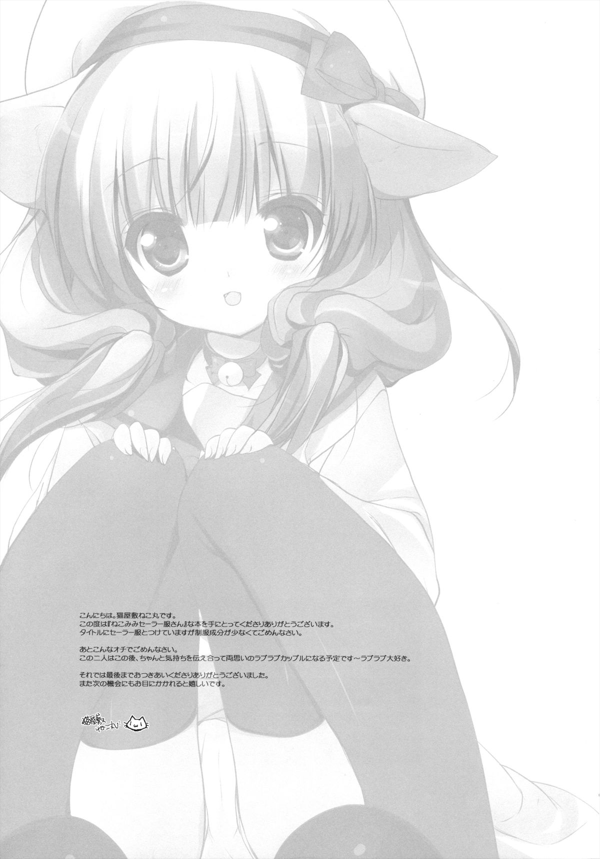 (サンクリ61) [くるめにゃん吉 (猫屋敷ねこ丸, もちゃぽん)] ねこみみセーラー服さん