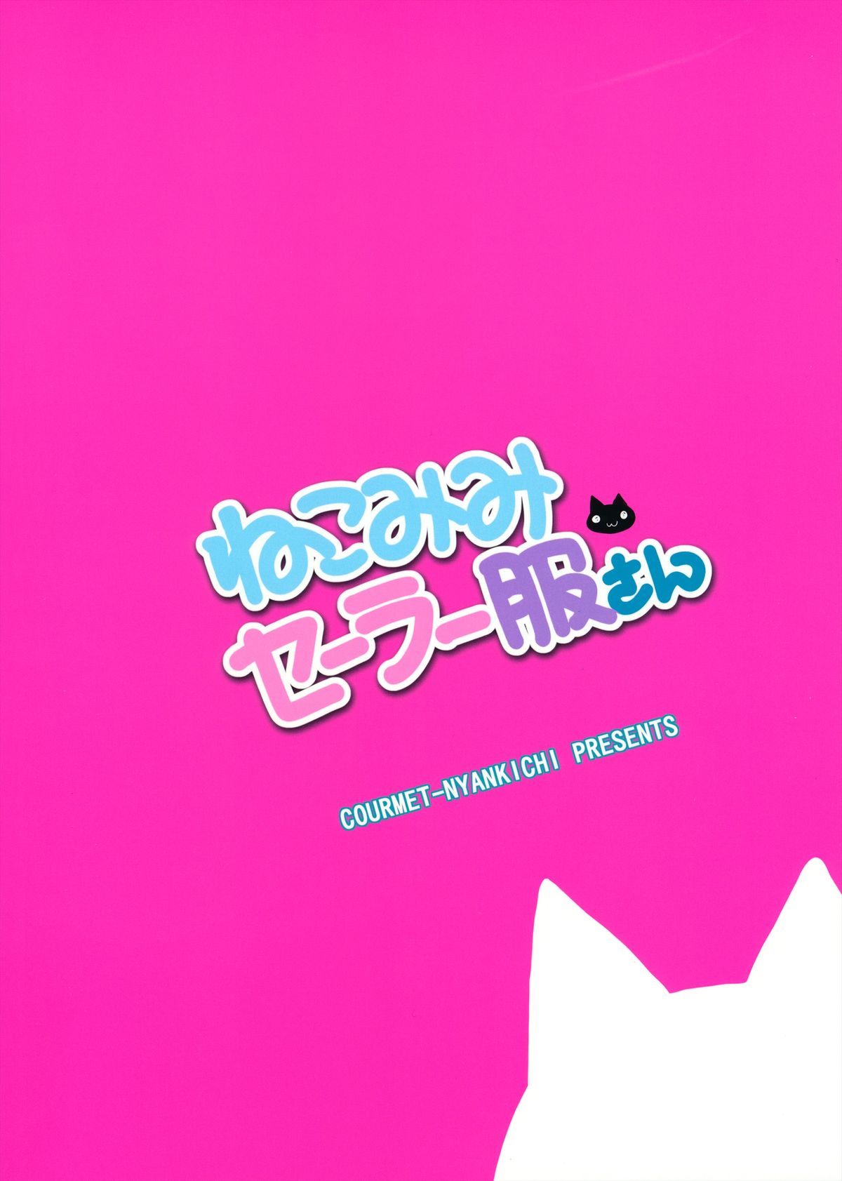 (サンクリ61) [くるめにゃん吉 (猫屋敷ねこ丸, もちゃぽん)] ねこみみセーラー服さん