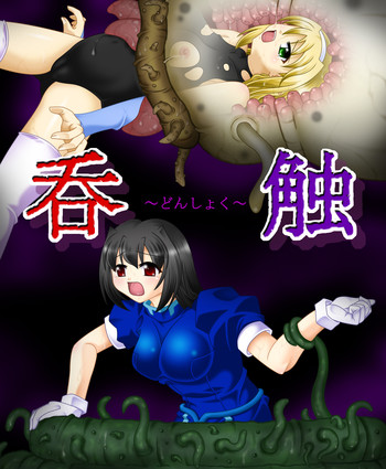 [東洋雑技団] 呑触