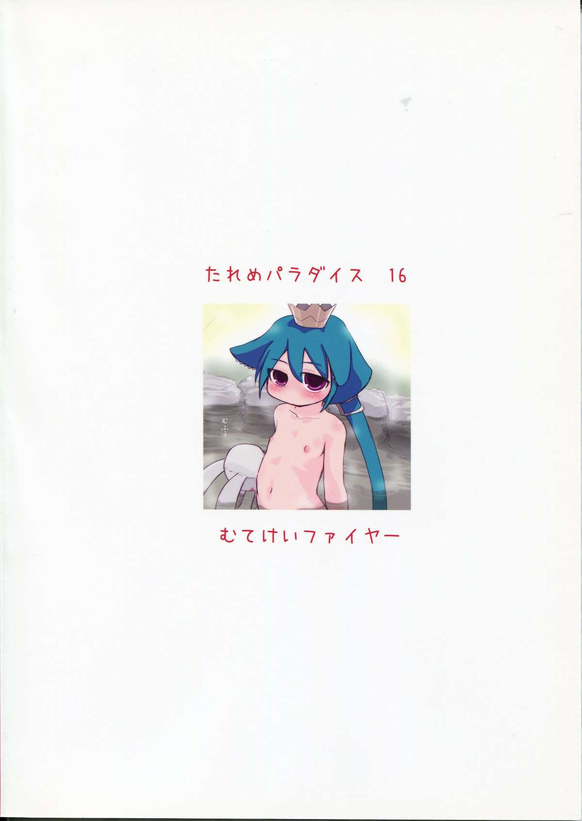 (C76) [むてけいファイヤー (よろず)] たれめパラダイス 16 (よろず)