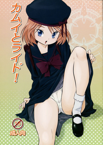 (C81) [山側 (山側マウンテン)] カムイとライド! (カードファイト!! ヴァンガード)