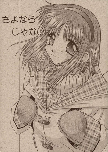 [怪奇日蝕 (綾野なおと)] さよならじゃない (カノン)