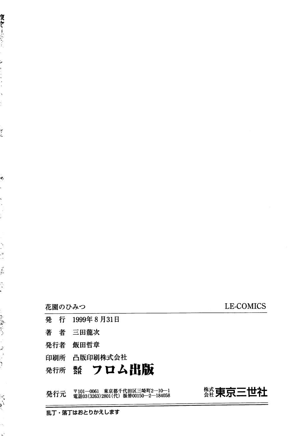 [三田龍次 (呂熊進)] 花園のひみつ