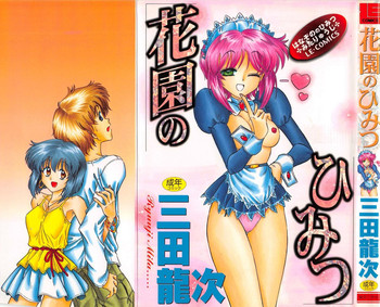 [三田龍次 (呂熊進)] 花園のひみつ