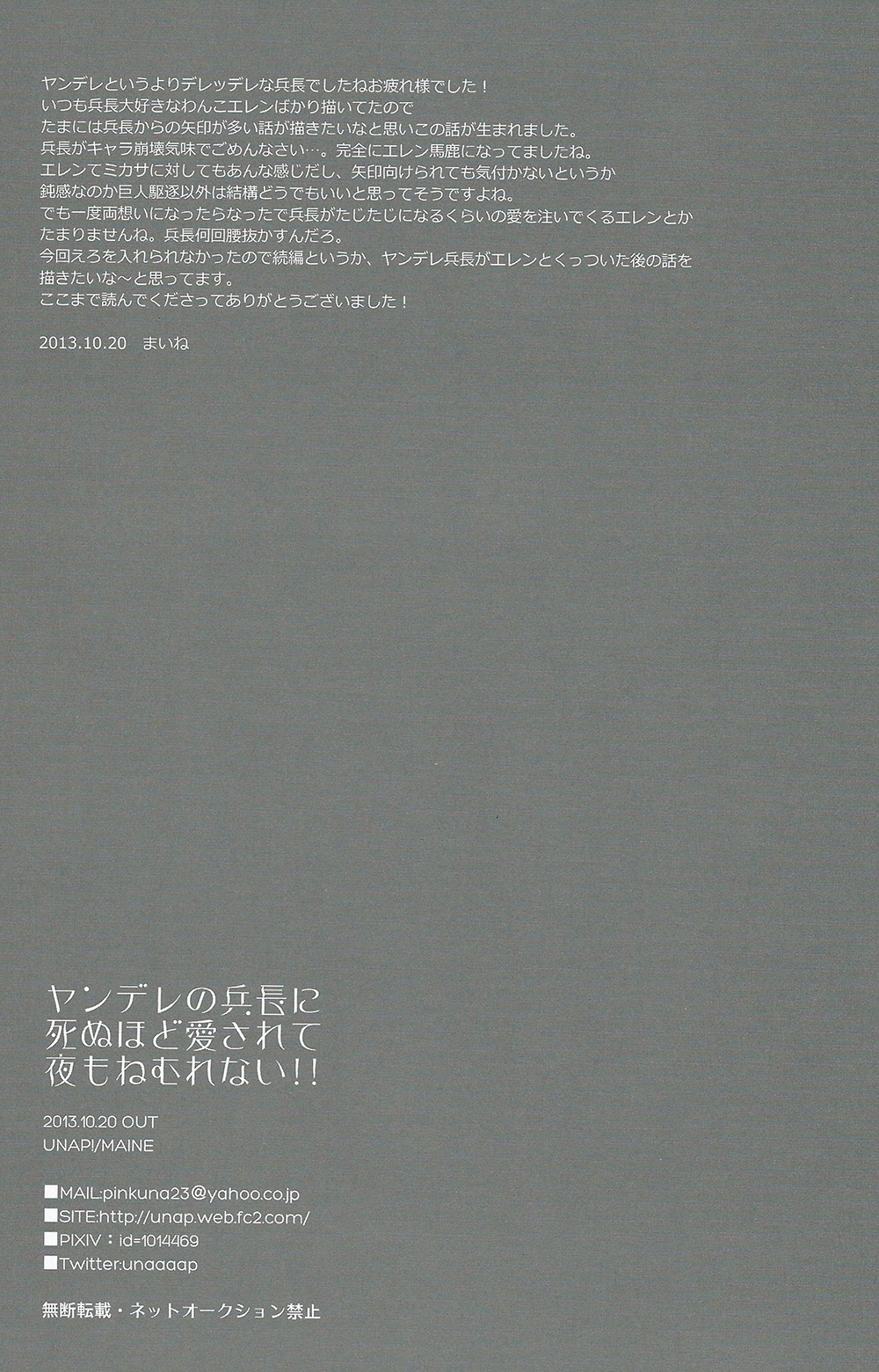 (FALL OF WALL4) [UNAP! (まいね)] ヤンデレの兵長に死ぬほど愛されて夜もねむれない!! (進撃の巨人)