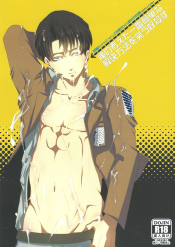 [invulnerability (御城)] 俺の考えた一番簡単な解決方法を笑う奴殺す (進撃の巨人) [DL版]