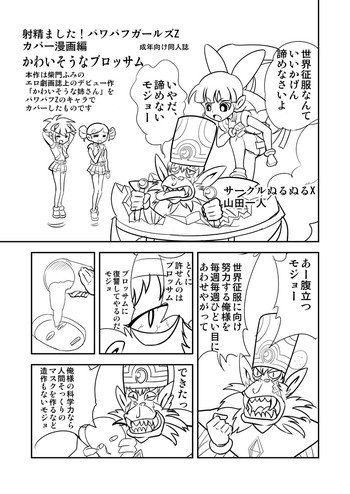 【モジョジョジョ】パワパフZ掛け漫画「かわいそうなブロッサム」（パワパフガールズZ）