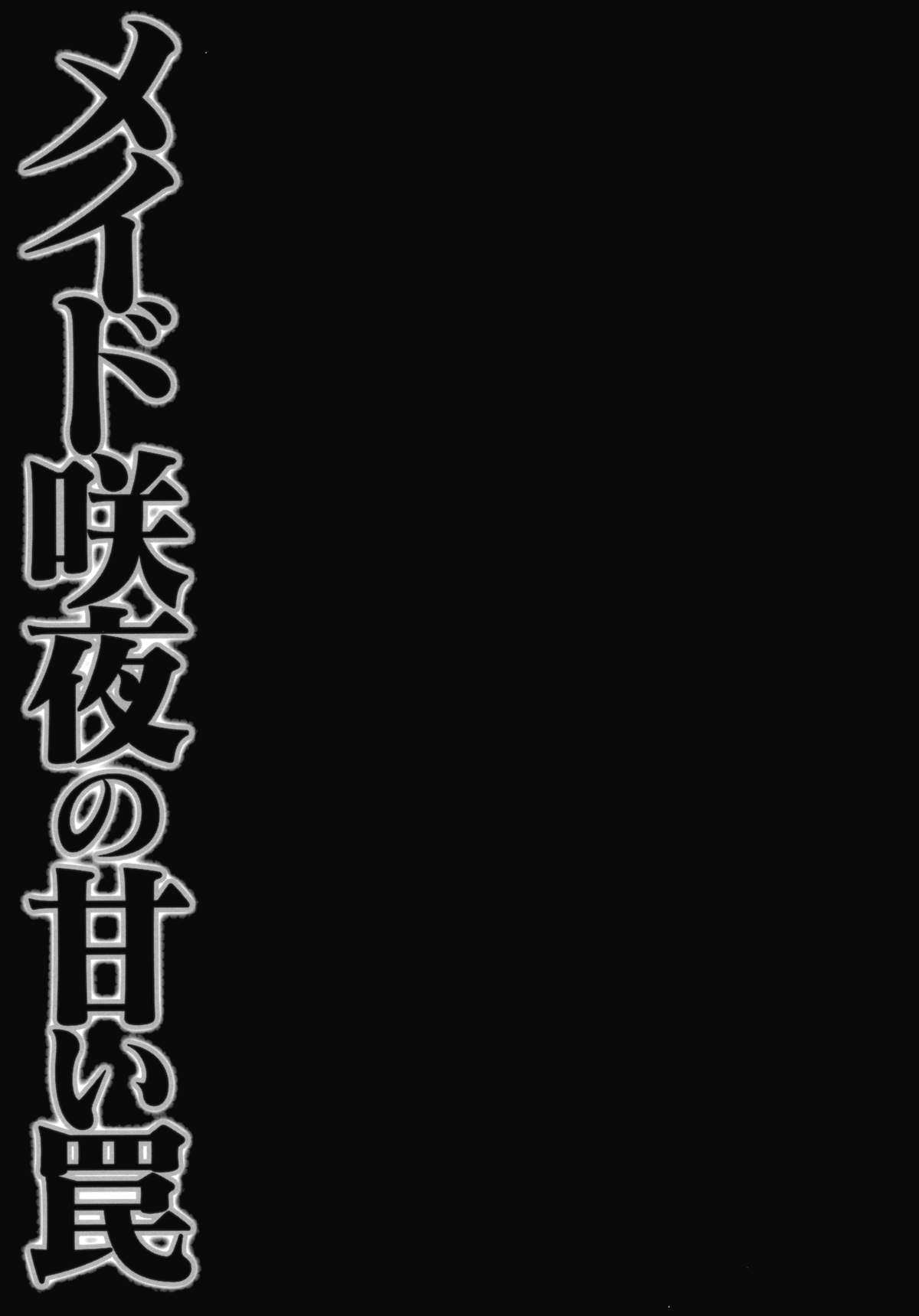 (紅楼夢9) [きのこのみ (konomi)] メイド咲夜の甘い罠 (東方Project)