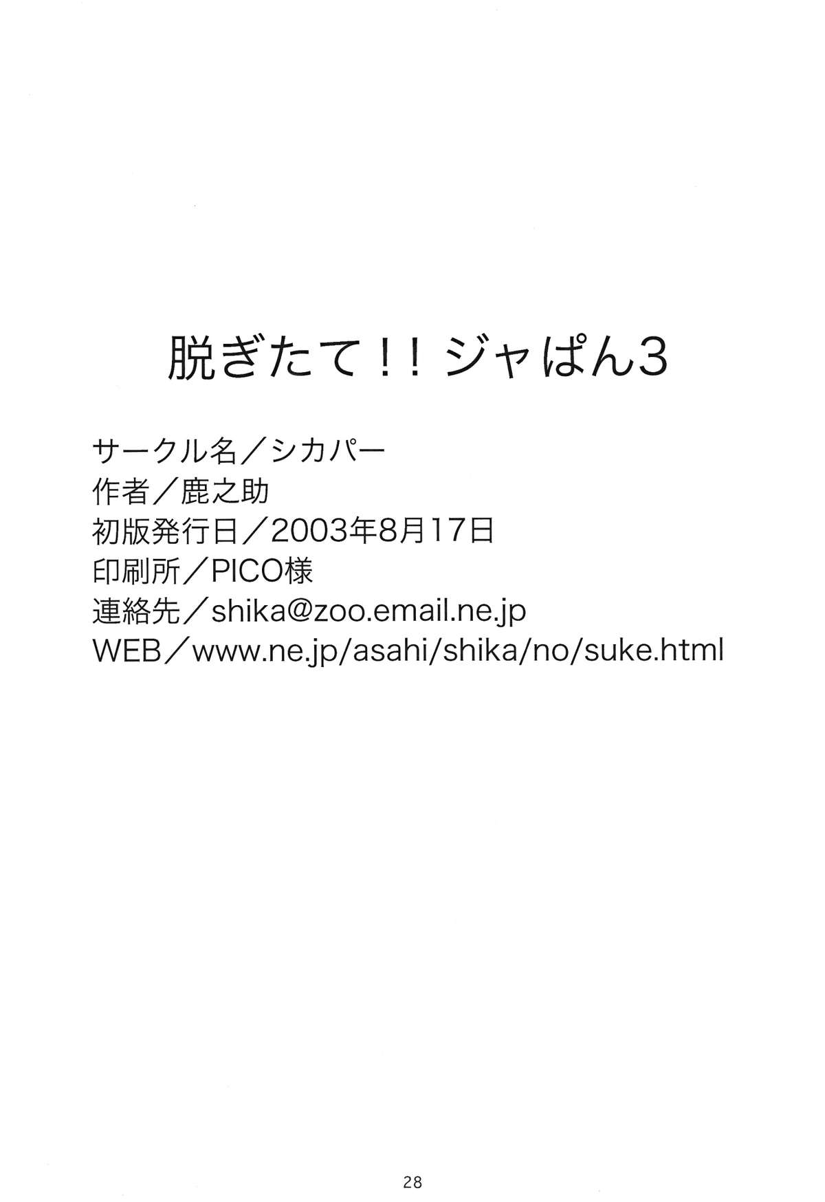 (C64) [シカパー (鹿之助)] 脱ぎたて!!ジャぱん Vol.3 (焼きたて!!ジャぱん)