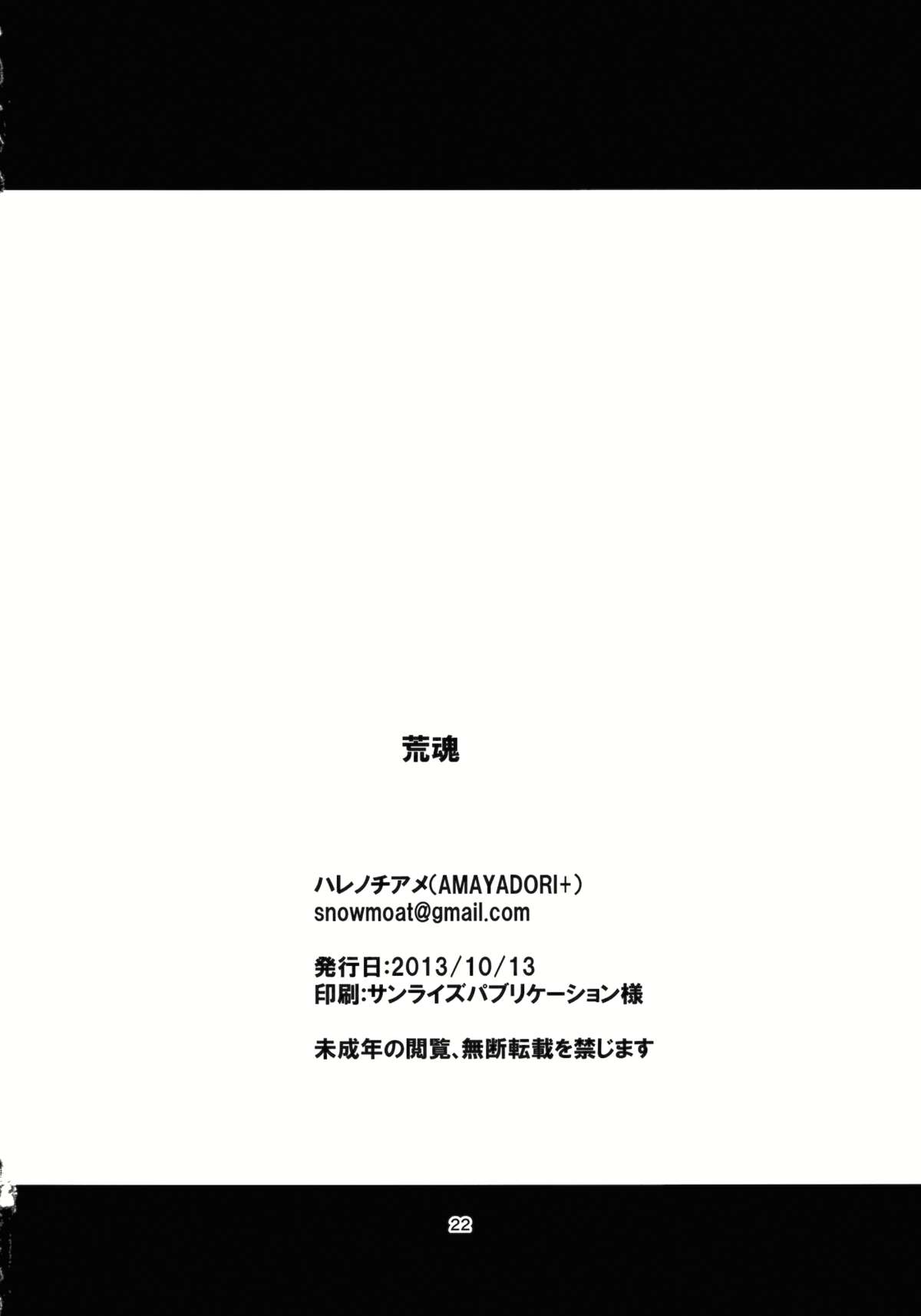 (紅楼夢9) [AMAYADORI+ (ハレノチアメ)] 荒魂 (東方Project)