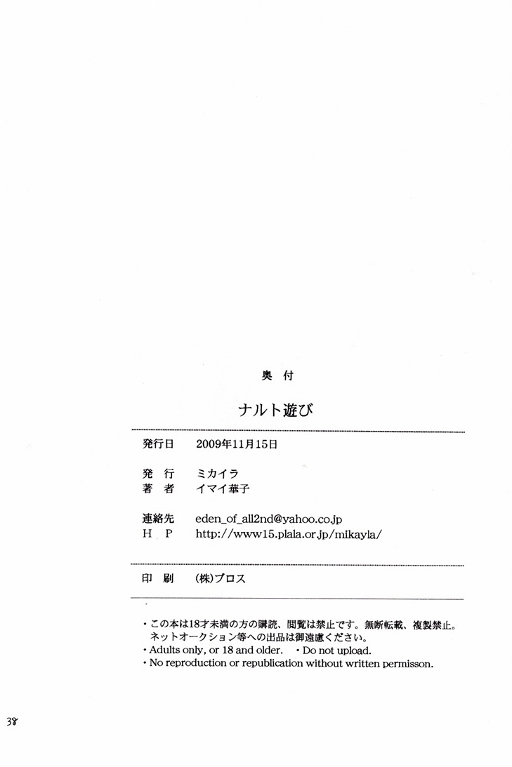 (サスナルオンリー 10Years!!) [ミカイラ (イマイ華子)] ナルト遊び (NARUTO -ナルト-)