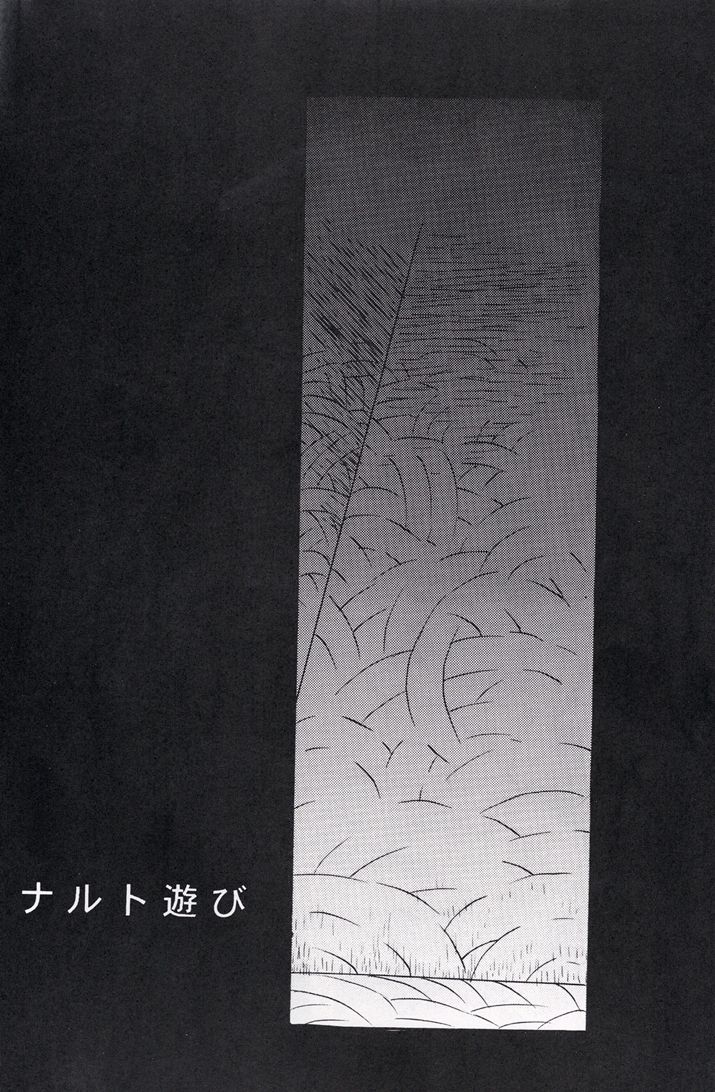(サスナルオンリー 10Years!!) [ミカイラ (イマイ華子)] ナルト遊び (NARUTO -ナルト-)