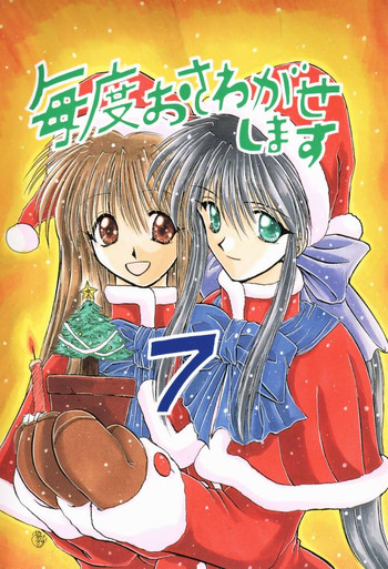 [芝刈組 (しば原まさを)] 毎度おさわがせします7 (こみっくパーティー, カノン)